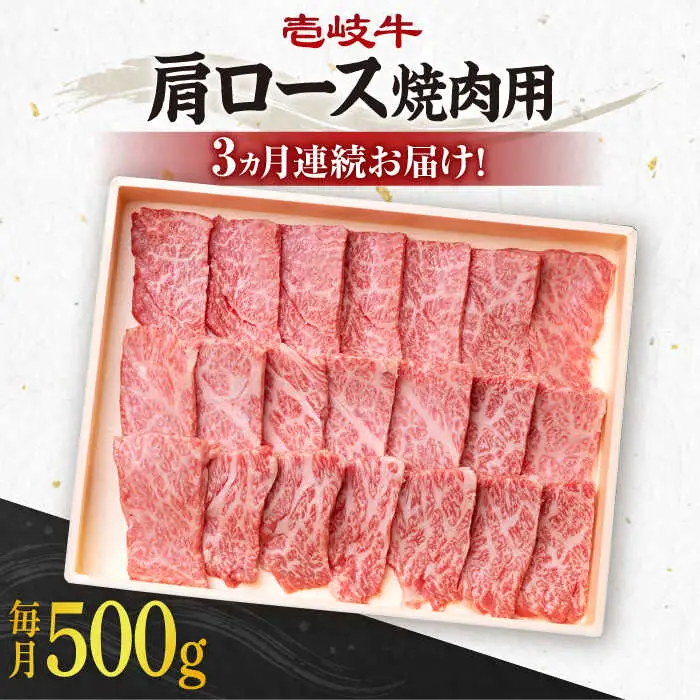 【全3回定期便】 《A4～A5ランク》壱岐牛 肩ロース 500g（焼肉用）《壱岐市》【壱岐市農業協同組合】 肉 牛肉 肩ロース 焼肉 BBQ 赤身 [JBO095] 81000 81000円