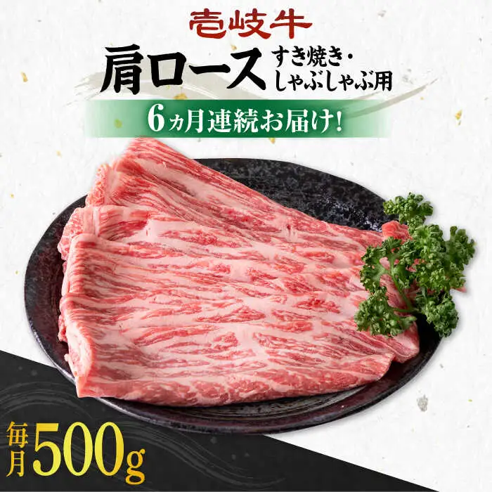 【全6回定期便】 《A4～A5ランク》壱岐牛 肩ロース 500g（すき焼き・しゃぶしゃぶ用）《壱岐市》【壱岐市農業協同組合】 肉 牛肉 すき焼き しゃぶしゃぶ BBQ 赤身[JBO102] 162000 162000円