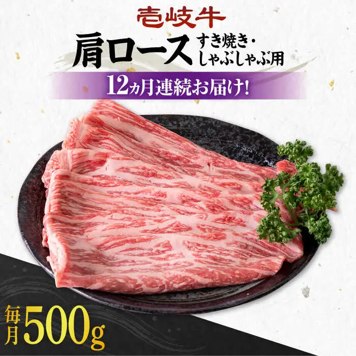 【全12回定期便】 《A4～A5ランク》壱岐牛 肩ロース 500g（すき焼き・しゃぶしゃぶ用）《壱岐市》【壱岐市農業協同組合】 肉 牛肉 すき焼き しゃぶしゃぶ BBQ 赤身[JBO103] 324000 324000円
