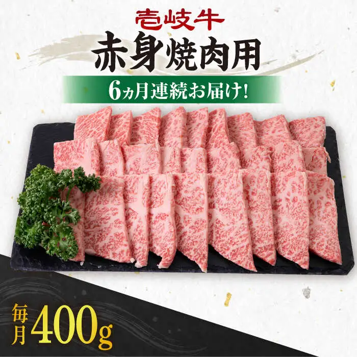 【全6回定期便】 《A4～A5ランク》壱岐牛 赤身 400g（焼肉用）《壱岐市》【壱岐市農業協同組合】 肉 牛肉 赤身 焼肉 BBQ 赤身 [JBO105] 102000 102000円
