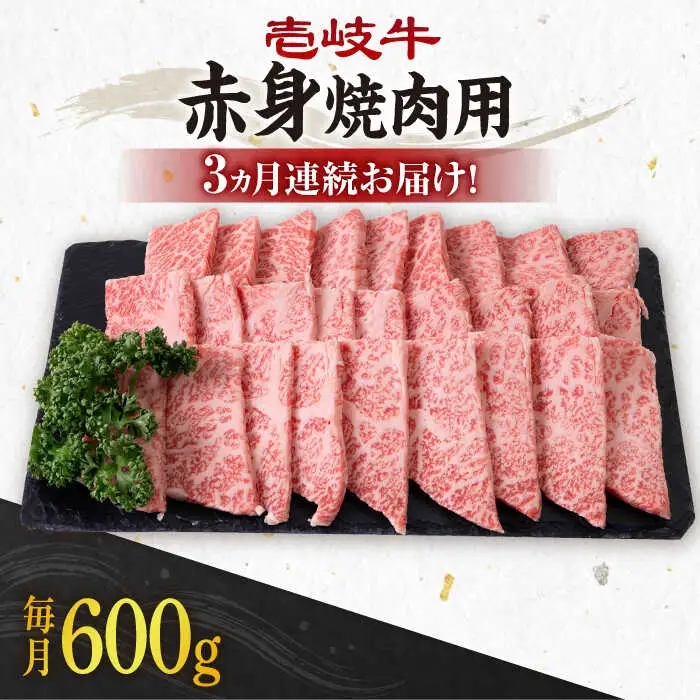 【全3回定期便】 《A4〜A5ランク》壱岐牛 赤身 600g（焼肉用）  [JBO107] 赤身 牛肉