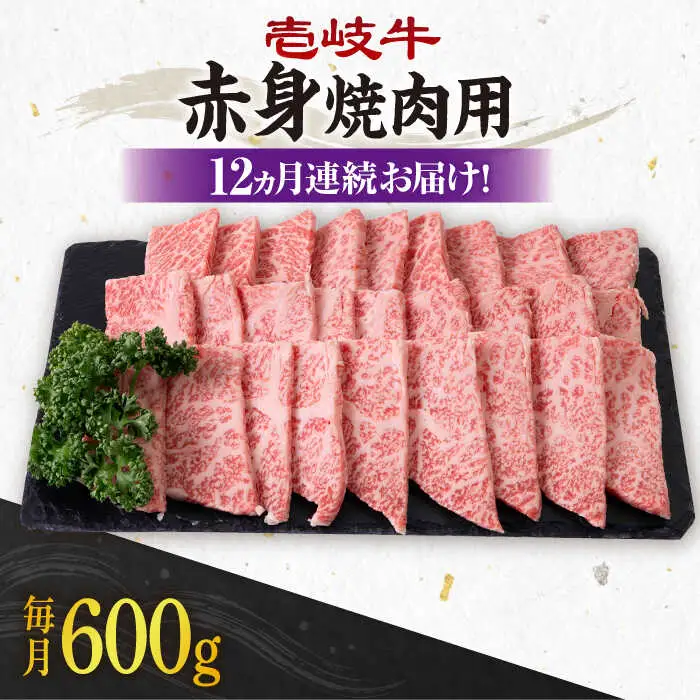 【全12回定期便】 《A4～A5ランク》壱岐牛 赤身 600g（焼肉用）《壱岐市》【壱岐市農業協同組合】 肉 牛肉 赤身 焼肉 BBQ 赤身 [JBO109] 288000 288000円