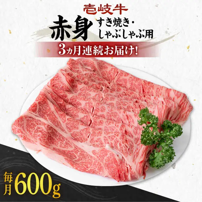 【全3回定期便】 《A4～A5ランク》壱岐牛 赤身 600g（すき焼き・しゃぶしゃぶ用）《壱岐市》【壱岐市農業協同組合】 肉 牛肉 赤身 すき焼き しゃぶしゃぶ 薄切り 赤身 [JBO113] 72000 72000円