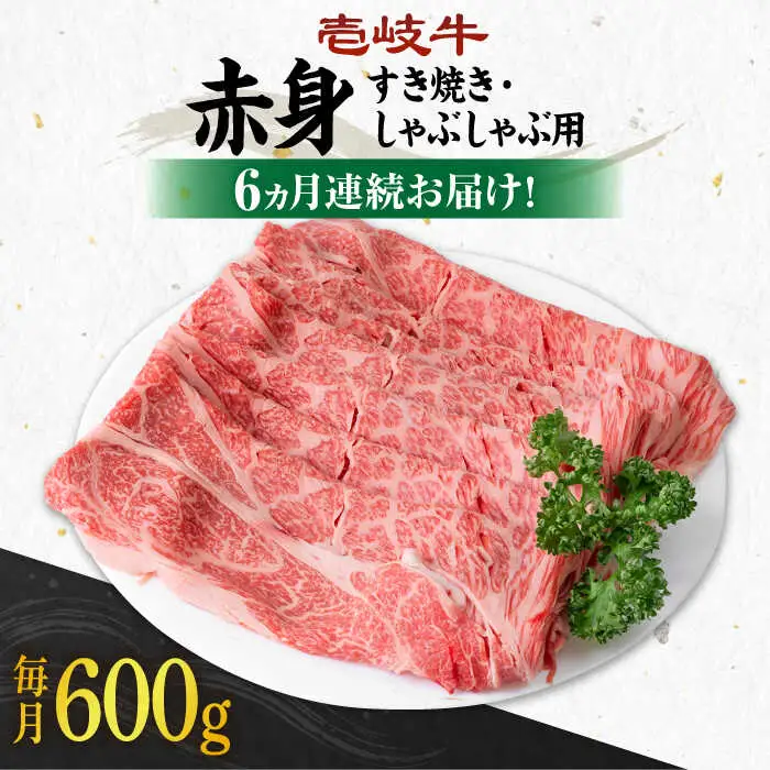 【全6回定期便】 《A4～A5ランク》壱岐牛 赤身 600g（すき焼き・しゃぶしゃぶ用）《壱岐市》【壱岐市農業協同組合】 肉 牛肉 赤身 すき焼き しゃぶしゃぶ 薄切り 赤身 [JBO114] 144000 144000円