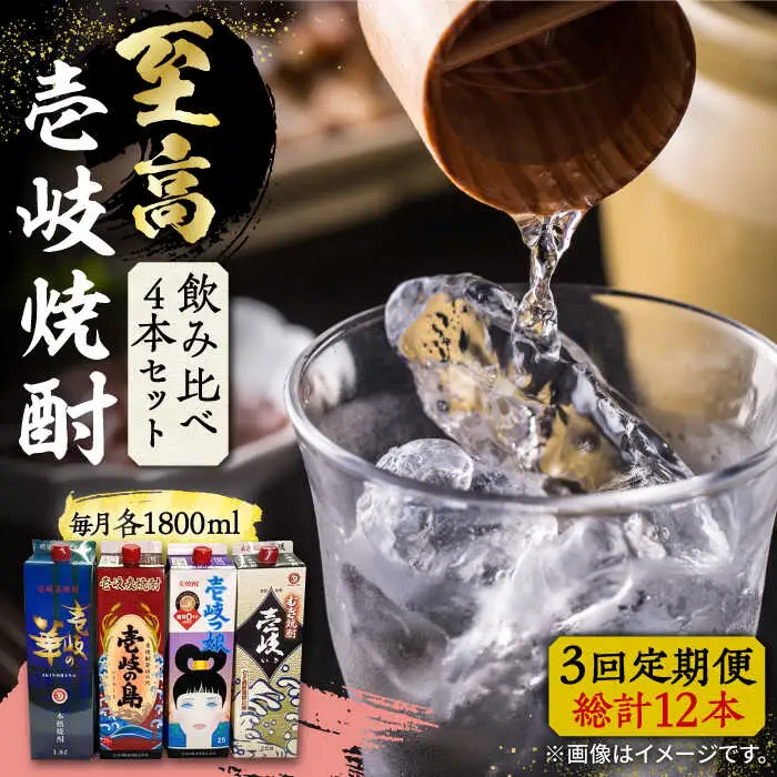 【全3回定期便】至高 麦焼酎 4種 飲み比べ セット 紙パック 25度 1800ml×4本《壱岐市》【下久商店株式会社】 酒 焼酎 むぎ焼酎 　 [JBZ054]