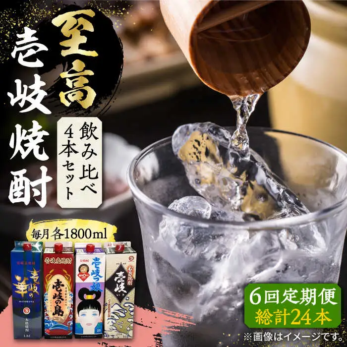 【全6回定期便】至高 麦焼酎 4種 飲み比べ セット 紙パック 25度 1800ml×4本《壱岐市》【下久商店株式会社】 酒 焼酎 むぎ焼酎 　 [JBZ055]