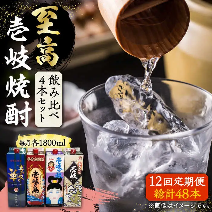 【全12回定期便】至高 麦焼酎 4種 飲み比べ セット 紙パック 25度 1800ml×4本《壱岐市》【下久商店株式会社】 酒 焼酎 むぎ焼酎 　 [JBZ056]