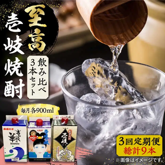 【全3回定期便】至高 麦焼酎 3種 飲み比べ セット 紙パック 25度 900ml×3本《壱岐市》【下久商店株式会社】 酒 焼酎 むぎ焼酎 　 [JBZ057]