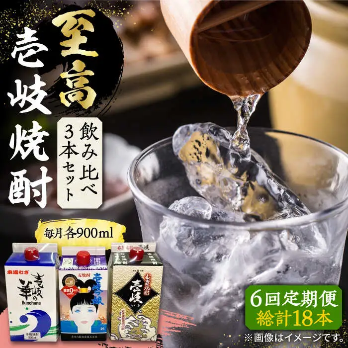 【全6回定期便】至高 麦焼酎 3種 飲み比べ セット 紙パック 25度 900ml×3本《壱岐市》【下久商店株式会社】 酒 焼酎 むぎ焼酎 　 [JBZ058]