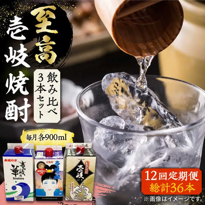 【全12回定期便】至高 麦焼酎 3種 飲み比べ セット 紙パック 25度 900ml×3本《壱岐市》【下久商店株式会社】 酒 焼酎 むぎ焼酎 　 [JBZ059]