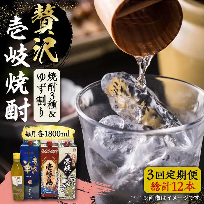 【全3回定期便】贅沢 麦焼酎 3種 飲み比べ ゆず割セット 紙パック 25度 1800ml×3本 ゆずの香 1本付き 《壱岐市》【下久商店株式会社】 酒 焼酎 むぎ焼酎 ゆず [JBZ060]