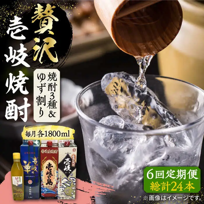 【全6回定期便】贅沢 麦焼酎 3種 飲み比べ ゆず割セット 紙パック 25度 1800ml×3本 ゆずの香 1本付き 《壱岐市》【下久商店株式会社】 酒 焼酎 むぎ焼酎 ゆず [JBZ061]