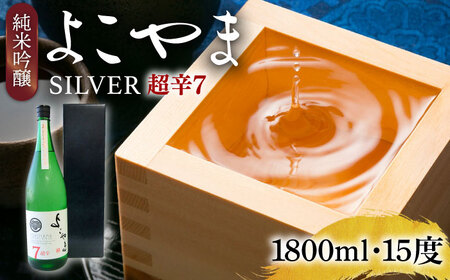よこやま 純米吟醸 SILVER 超辛7 無濾過生原酒（生酒）1800ml（15度）《壱岐市》【ヤマグチ/重家酒造】[JCG116] お酒 日本酒