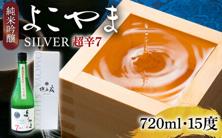 よこやま 純米吟醸 SILVER 超辛7 無濾過生原酒（生酒）720ml（15度）《壱岐市》【ヤマグチ/重家酒造】[JCG117] お酒 日本酒