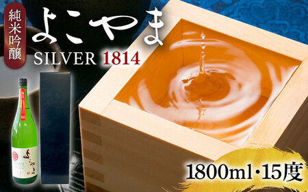 よこやま 純米吟醸 SILVER1814 無濾過生原酒（生酒）1800ml（15度）《壱岐市》【ヤマグチ/重家酒造】[JCG119] お酒 日本酒