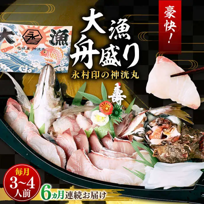 【全6回定期便】 豪快 舟盛り 「永村印の神洸丸大漁舟盛り」 3～4人前《壱岐市》【神洸水産】 刺身 刺し身 海鮮 鮮魚 海産物 [JFI003]