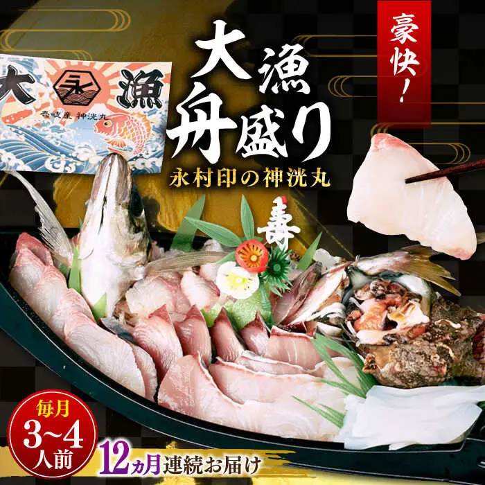 【全12回定期便】 豪快 舟盛り 「永村印の神洸丸大漁舟盛り」 3～4人前《壱岐市》【神洸水産】 刺身 刺し身 海鮮 鮮魚 海産物 [JFI004]