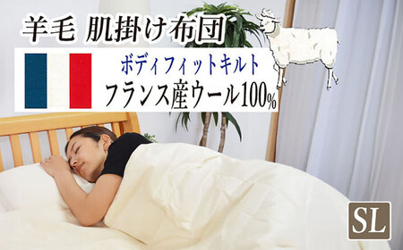 フランスウール・肌掛け布団【シングルサイズ】（KIK0044S）《壱岐市》【くじめ屋】 [JFU001]