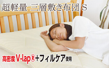 敷き布団 シングルサイズ （KIK0036） 壱岐市 くじめ屋 JFU008 FN-Limited-SP