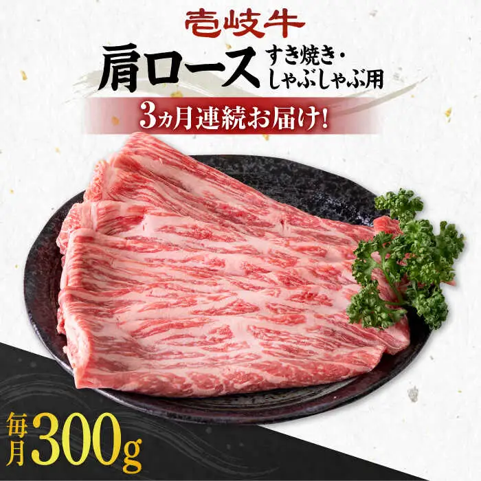 【全3回定期便】 《A4～A5ランク》壱岐牛 肩ロース 300g（すき焼き・しゃぶしゃぶ用）《壱岐市》【壱岐市農業協同組合】 肉 牛肉 すき焼き しゃぶしゃぶ BBQ 赤身 [JBO098] 54000 54000円