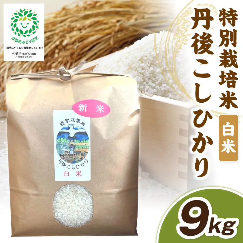 【先行予約】令和8年産 丹後こしひかり 白米9kg 【特別栽培米】新米 米 ブランド米 精米 特別栽培 白米 特別栽培米 令和8年度 ふるさと納税 こしひかり