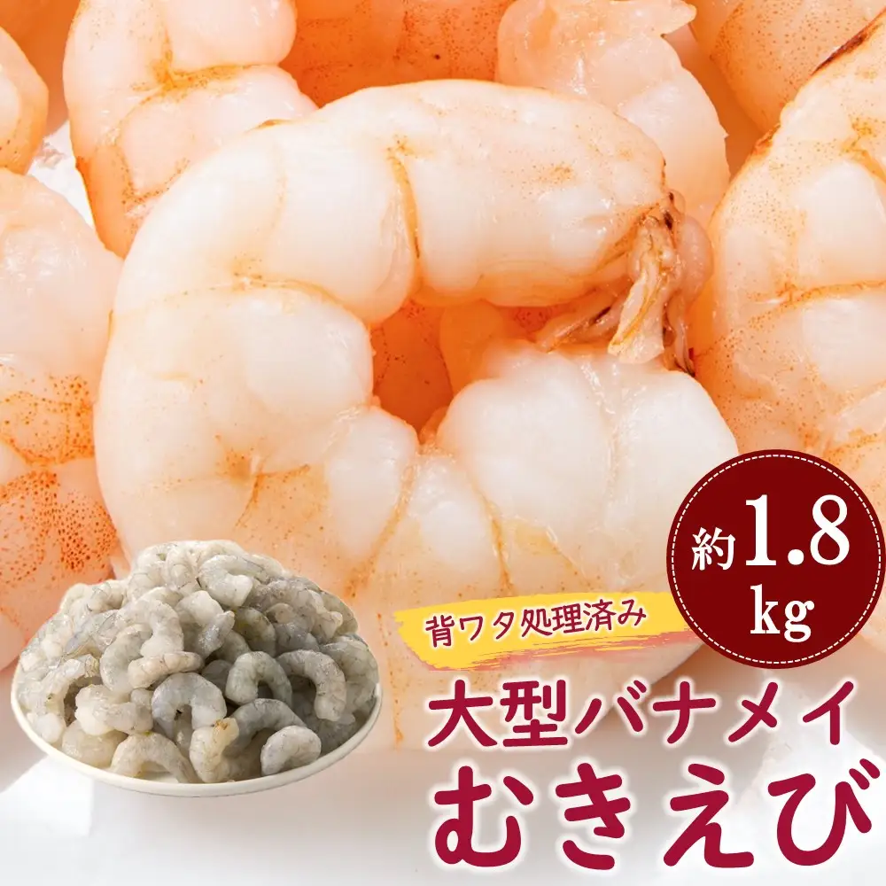 AA451.【背ワタ処理済み】大型バナメイむきえび約1.8kg（1パック）