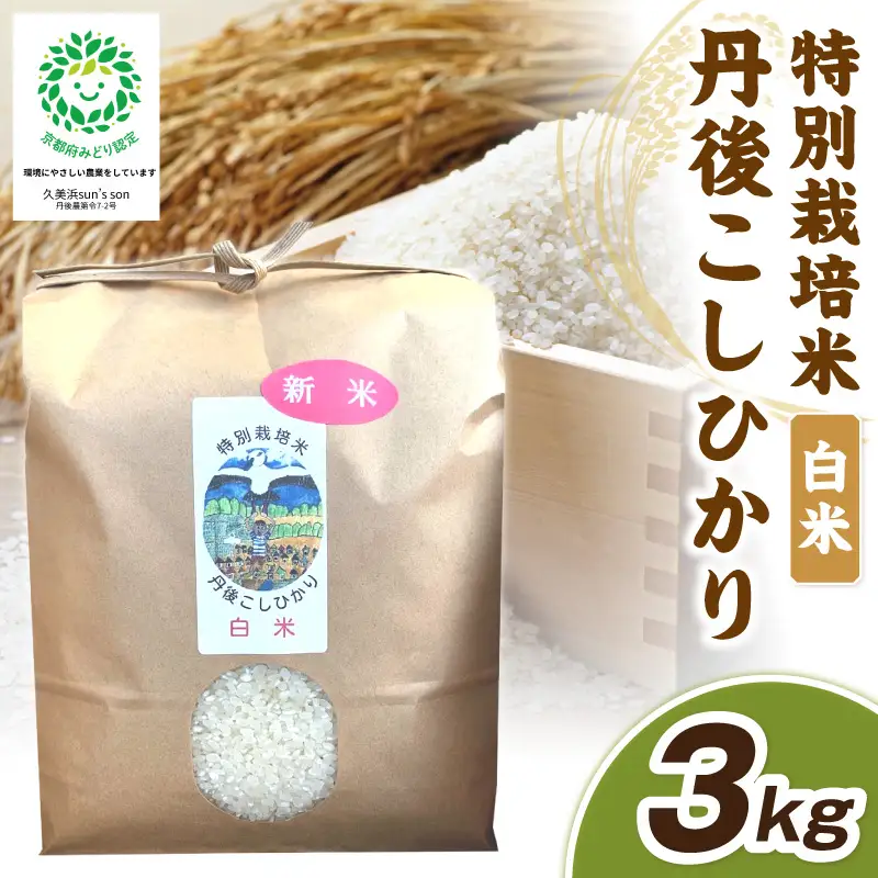 【先行予約】令和8年産 丹後こしひかり 白米3kg 【特別栽培米】新米  米 ブランド米 精米 特別栽培 白米 特別栽培米 令和8年度 ふるさと納税 こしひかり