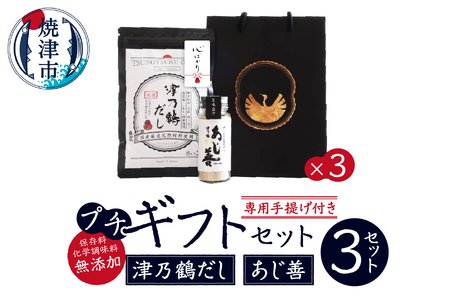 【ふるなび限定】津乃鶴だし+あじ善プチギフト×3セット FN-Limited-SP (a22-039)