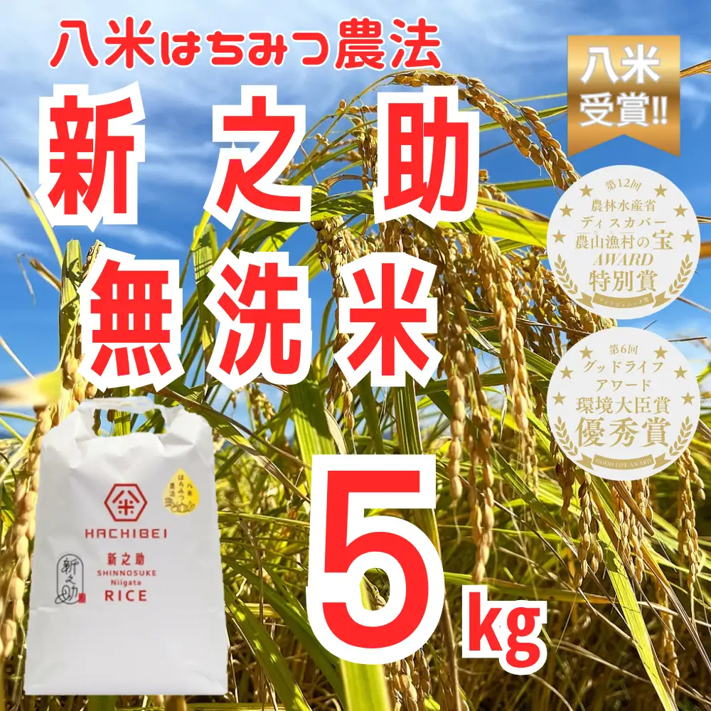 【令和7年産】新之助 無洗米 5kg はちみつ農法 阿賀野市 農家直送 八米｜新潟県産 新之助 米