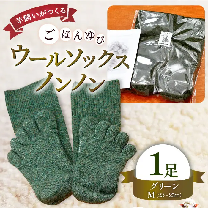 ひつじ飼いが作る ごほんゆびウールソックス Mサイズ(グリーン)【ウール ソックス 5本指 靴下 Mサイズ グリーン 緑色 深緑 レディース メンズ 男女兼用 島根県 大田市】