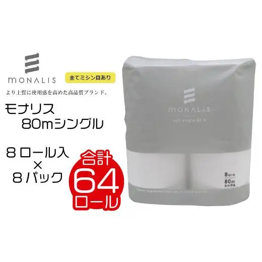 モナリス 8ロール 80m シングル 8パック入