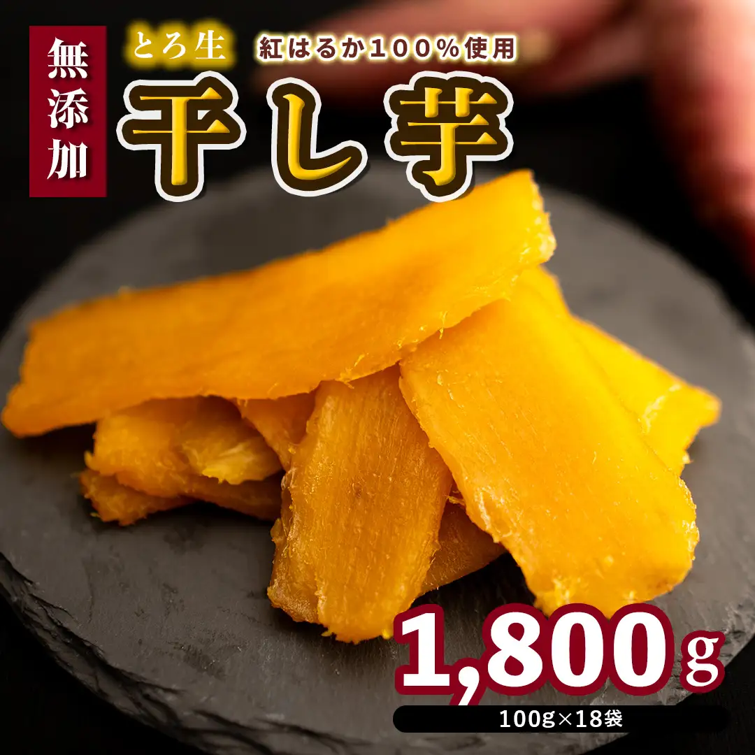 干し芋「Muscle Potato」 100g×18袋