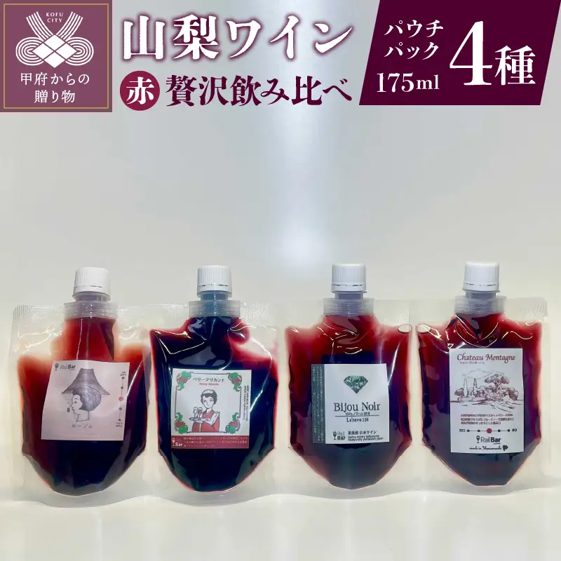 山梨ワイン 赤4種贅沢飲み比べセット