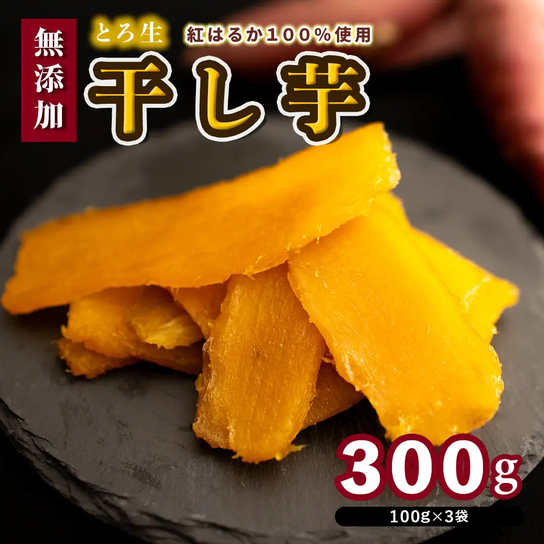 干し芋「Muscle Potato」 100g×3袋