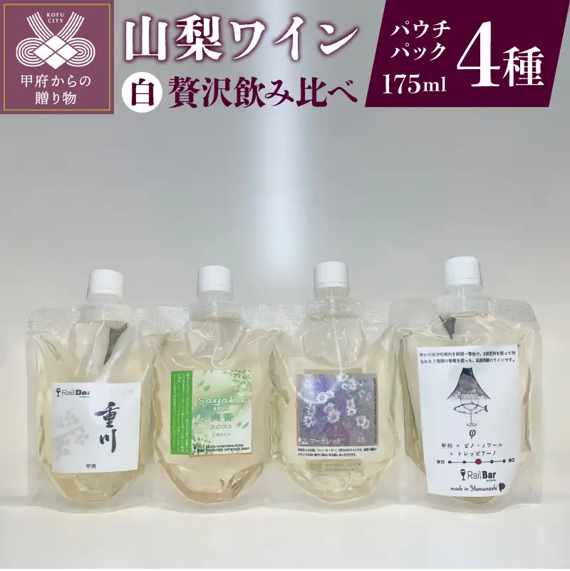 山梨ワイン 白4種贅沢飲み比べセット