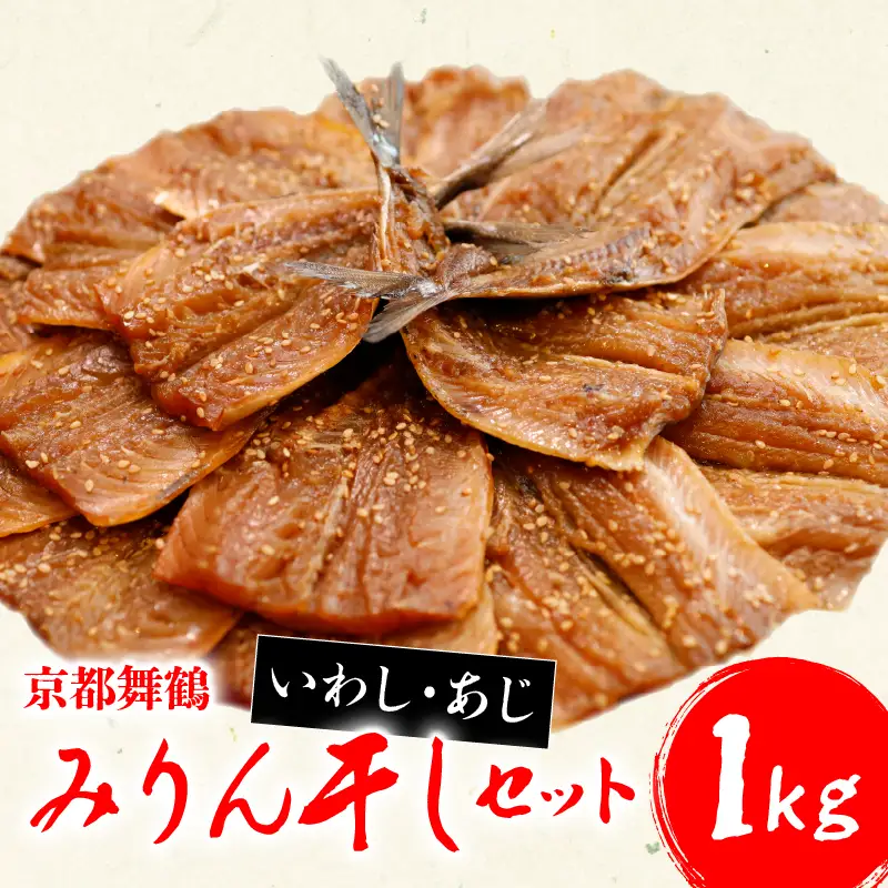 干物 みりん干し いわし＆あじ セット 計1kg