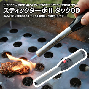 【UNIFLAME】スティックターボII タックOD【 ユニフレーム キャンプ アウトドア バーベキュー BBQ ソロキャン ライター 着火 花火 】
