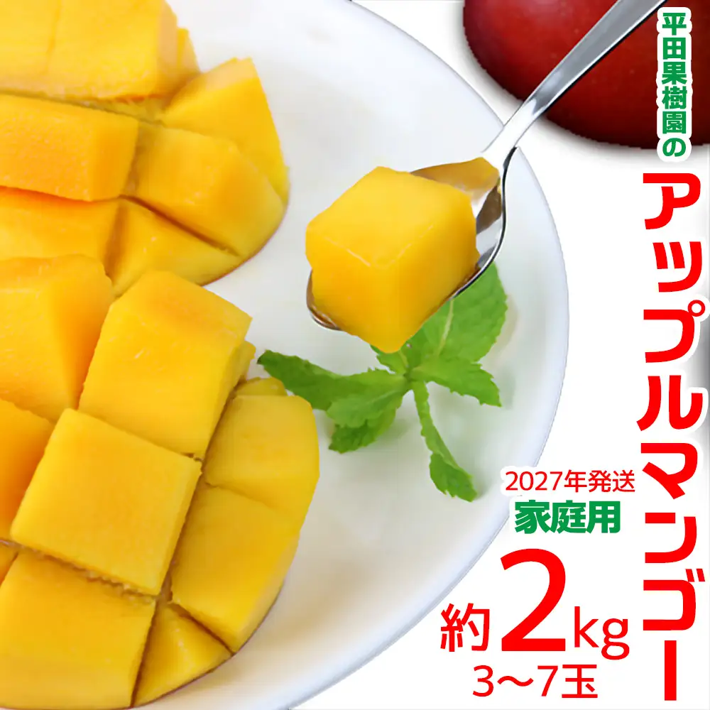 【2027年発送】平田果樹園のアップルマンゴー家庭用 約2kg（3玉～7玉）