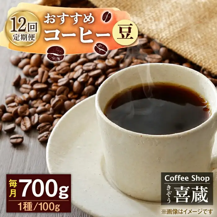 【12回定期便】コーヒー 100g×7種（豆） / Coffee shop 喜蔵 [UAL009] コーヒー豆