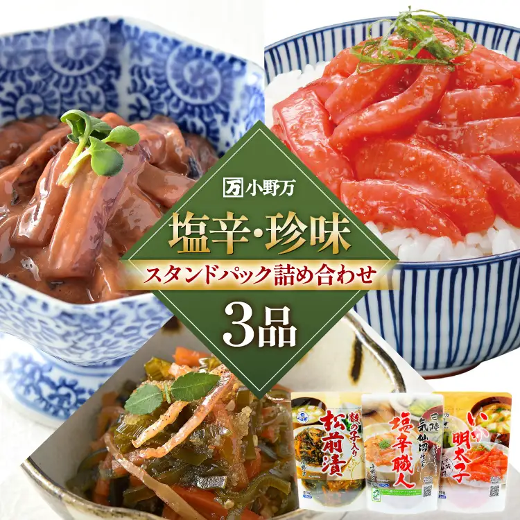 塩辛・珍味 スタンドパック 詰め合わせ 3品セット 