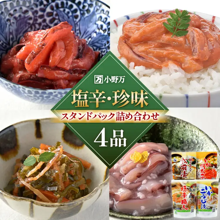 塩辛・珍味 スタンドパック 詰め合わせ 4品セット 