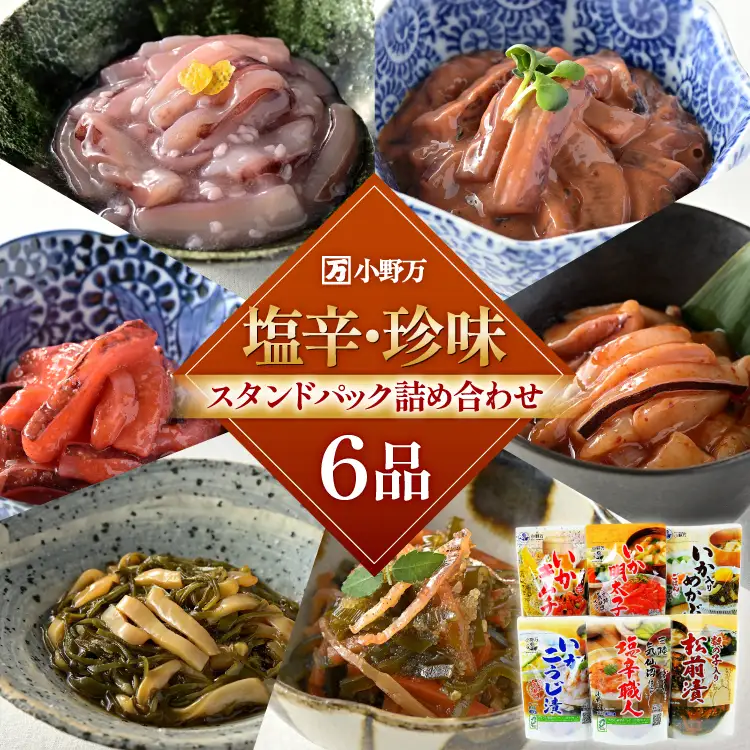 塩辛・珍味 スタンドパック 詰め合わせ 6品セット 