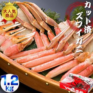 ズワイガニ カット済 ビードロセット 1.2kg 3人前 ABE039