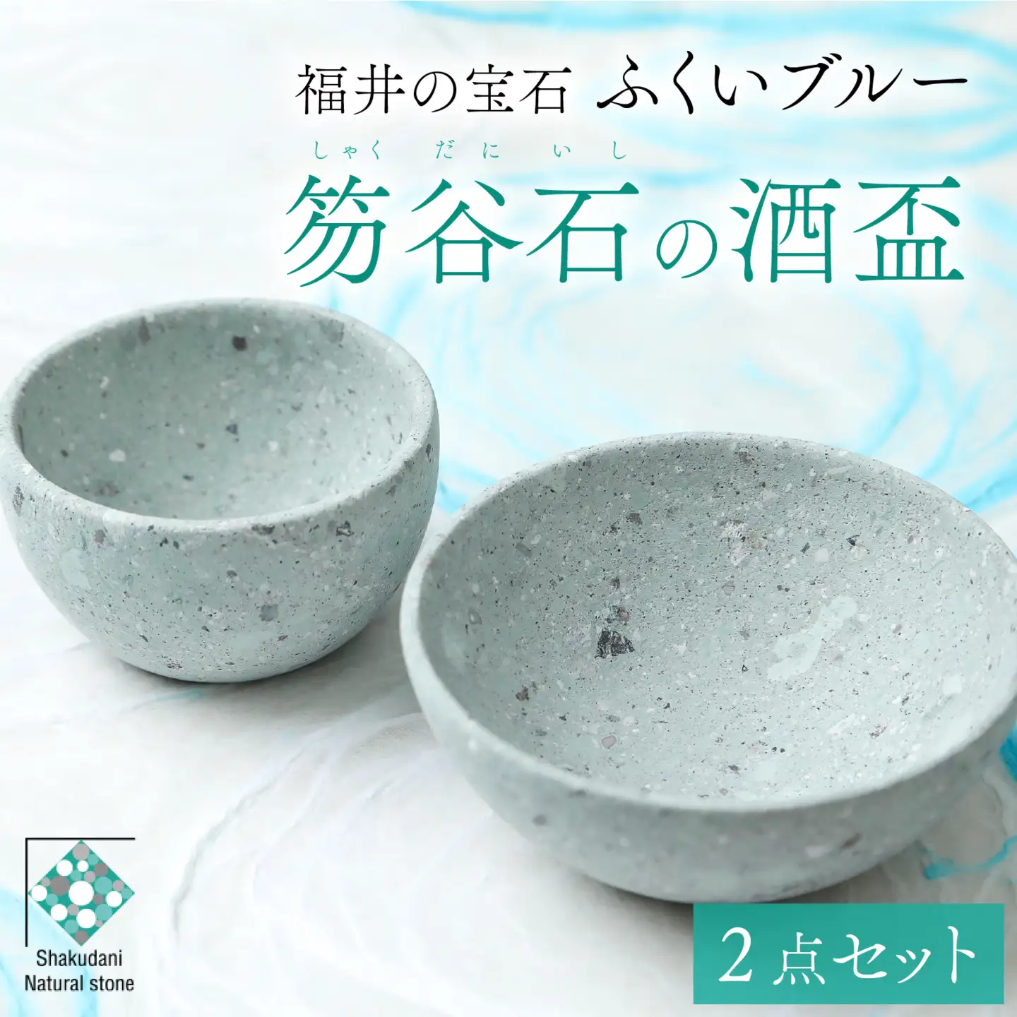 ふくいブルー酒盃2点セット [B-023002]