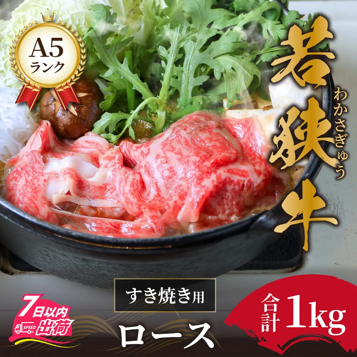 若狭牛A5ランクすき焼き用ロース1kg [E-037003] / すき焼き