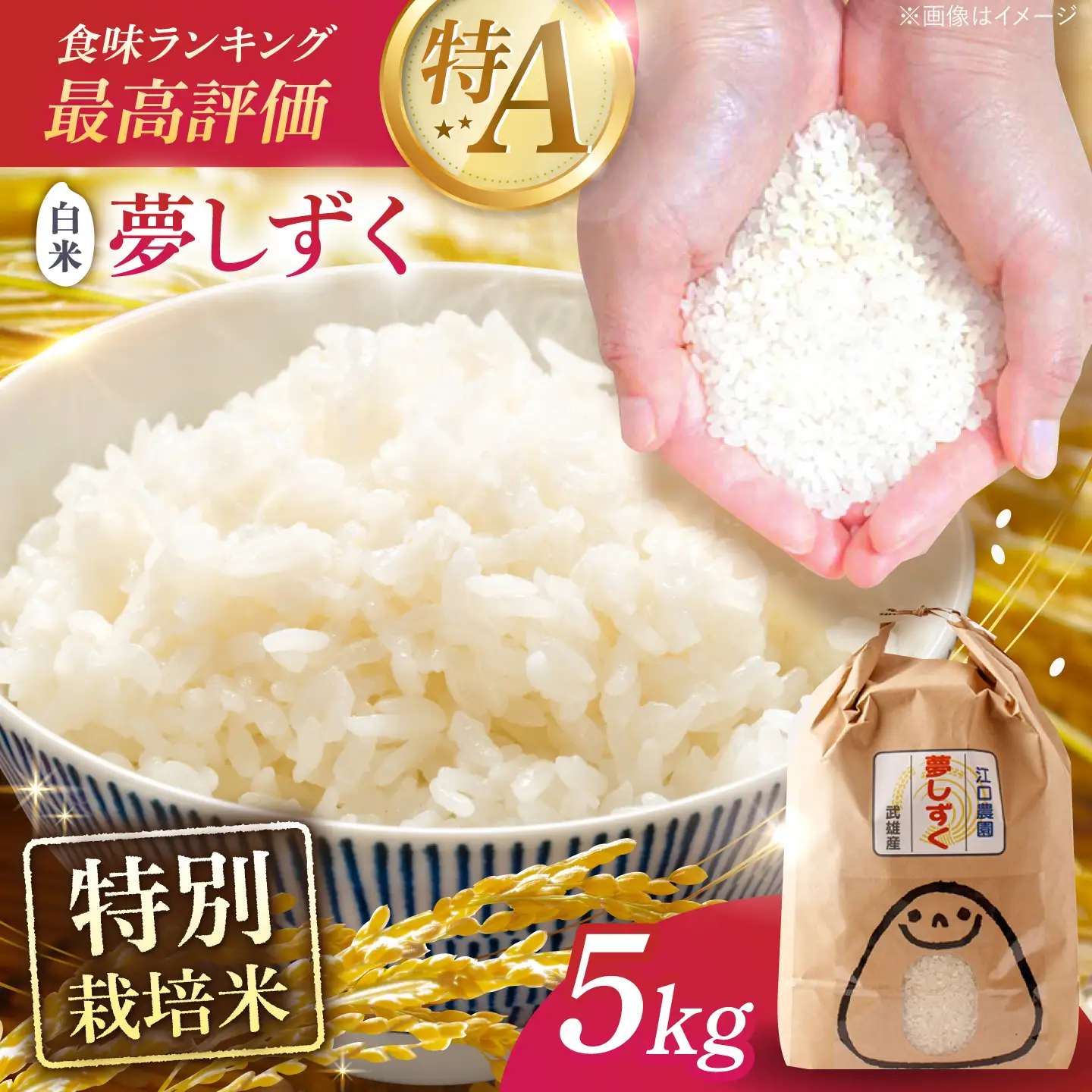 夢しずく 白米 5kg /江口農園[UBF012] 白米