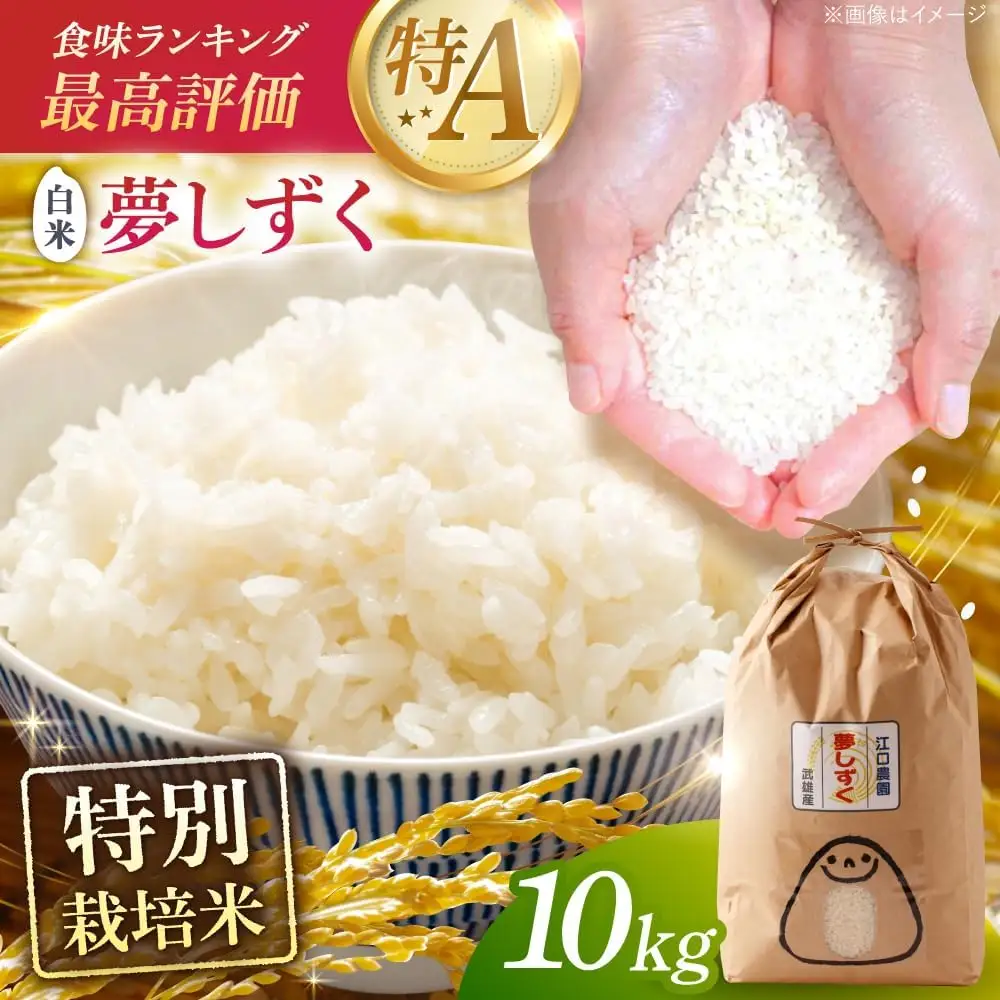 夢しずく 特別栽培米 10kg /江口農園[UBF013] 白米 特別栽培