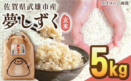【最高ランク 特A評価】令和6年産 夢しずく 玄米 5kg /江口農園[UBF014] 玄米 米 お米 佐賀県産 特A