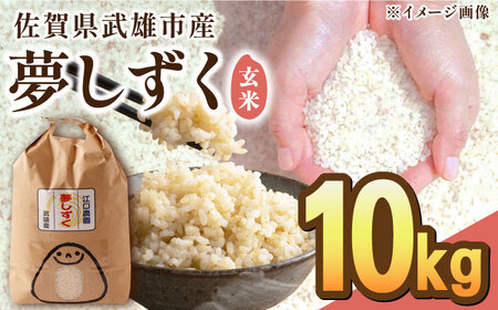 【最高ランク 特A評価】令和6年産 夢しずく 玄米 10kg /江口農園[UBF015] 玄米 米 お米 佐賀県産 特A