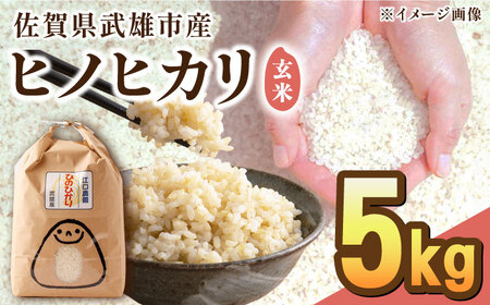 【先行予約】【10月中旬以降順次発送】令和6年産 ヒノヒカリ 玄米 5kg /江口農園[UBF018] 玄米 米 お米 佐賀県産